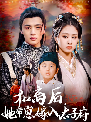 和离后,她带崽嫁入太子府 《和离后,她带崽嫁入太子府》短剧免费看全集