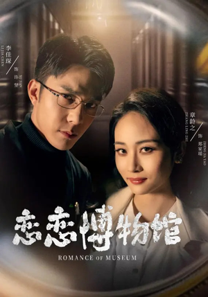 恋恋博物馆 《恋恋博物馆》短剧高清全集