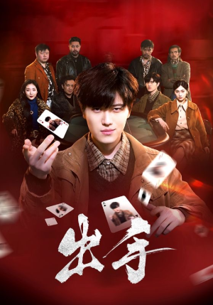 出手 《出手》热门短剧直接看