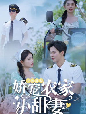 王牌机长娇宠农家小甜妻 《王牌机长娇宠农家小甜妻》短剧不用会员就能看全集