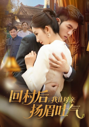 回村后,我让母亲扬眉吐气 《回村后,我让母亲扬眉吐气》短剧直接看全集