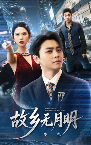 故乡无月明 《故乡无月明》短剧全集都在这里了