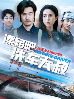 漂移吧洗车大叔 《漂移吧洗车大叔》短剧全集观看通道