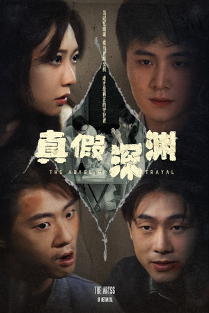 真假深渊 《真假深渊》短剧全集都是高清的