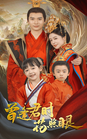 曾逢君时花照眼 《曾逢君时花照眼》短剧免费下载