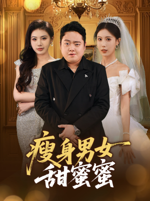 瘦身男女甜蜜蜜 《瘦身男女甜蜜蜜》短剧免费看全集