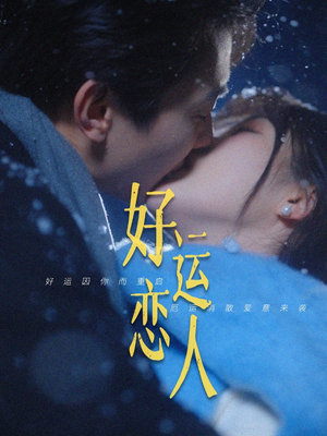 好运恋人 《好运恋人》短剧免费看全集