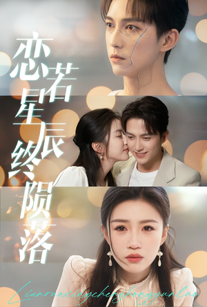 恋若星辰终陨落 《恋若星辰终陨落》短剧全集直接看