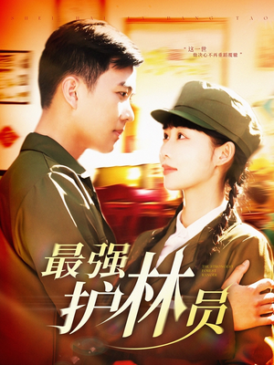 最强护林员 《最强护林员》免费下载短剧全集