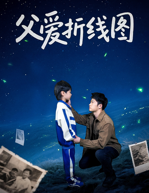 父爱折线图 《父爱折线图》短剧高清画质看到爽