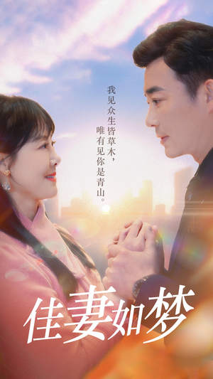 佳妻如梦 《佳妻如梦》全网短剧最全