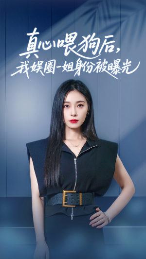 真心喂狗后我娱圈一姐身份被曝光 《真心喂狗后我娱圈一姐身份被曝光》2025短剧排行榜