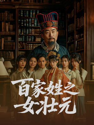 百家姓之女壮元 《百家姓之女壮元》热门短剧直接看