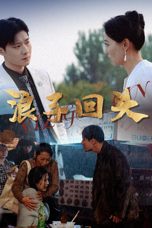 浪子回头 《浪子回头》2024短剧排行榜