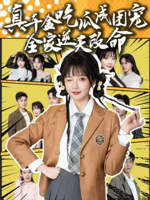 真千金吃瓜成团宠全家逆天改命 《真千金吃瓜成团宠全家逆天改命》短剧全集观看通道
