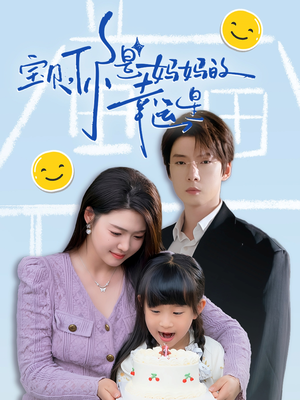 宝贝你是妈妈的幸运星 《宝贝你是妈妈的幸运星》短剧全集直接看