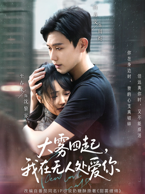 大雾四起我在无人处爱你 《大雾四起我在无人处爱你》短剧全集免费看
