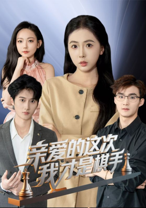 亲爱的这次我才是棋手 《亲爱的这次我才是棋手》短剧终于能免费看了