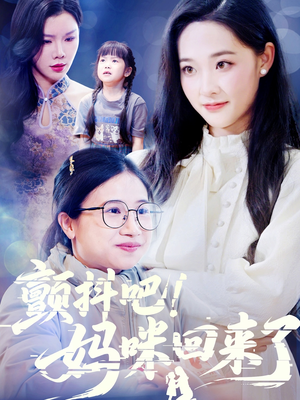 颤抖吧!妈咪回来了 《颤抖吧!妈咪回来了》短剧高清看全集