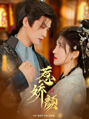 惹娇颜 《惹娇颜》短剧可以免费看全集