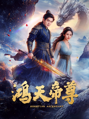 鸿天帝尊 《鸿天帝尊》免费下载短剧全集