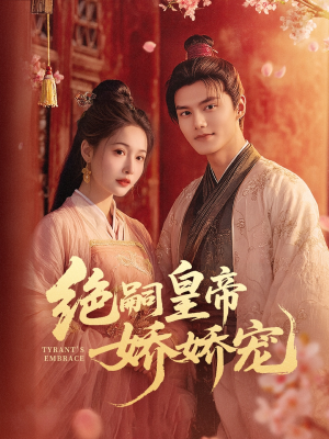 绝嗣皇帝娇娇宠 《绝嗣皇帝娇娇宠》短剧超清全集