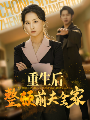 重生后整顿前夫全家 《重生后整顿前夫全家》短剧全集都在这里了