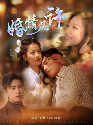 婚情几许 《婚情几许》最热短剧