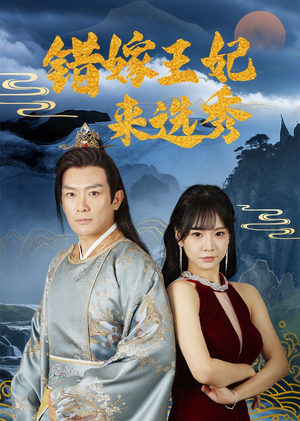 错嫁王妃来选秀 《错嫁王妃来选秀》短剧全集都是高清的哦