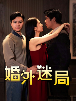 婚外迷局 《婚外迷局》短剧全集这里全都有