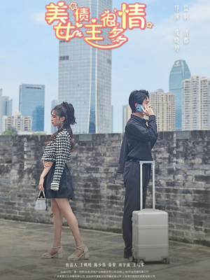 美女债主很多情 《美女债主很多情》短剧已完结