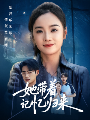 她带着记忆归来 《她带着记忆归来》短剧终于能免费看了