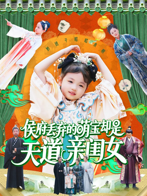 侯府丢弃的萌宝却是天道亲闺女 《侯府丢弃的萌宝却是天道亲闺女》短剧不要会员直接看