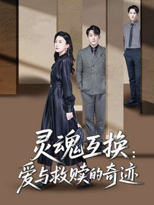 灵魂互换:爱与救赎的奇迹 《灵魂互换:爱与救赎的奇迹》短剧高清全集