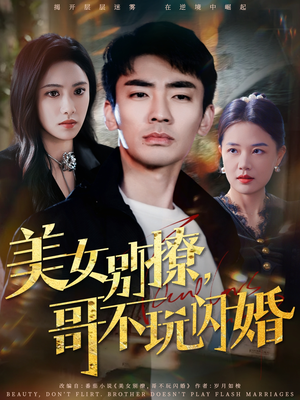 美女别撩哥不玩闪婚 《美女别撩哥不玩闪婚》短剧免费看全集