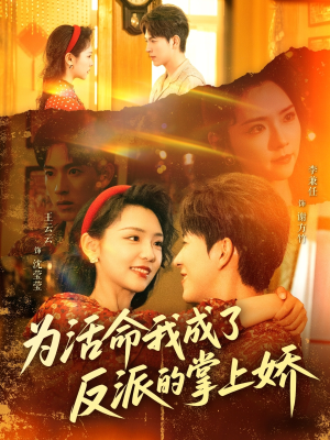为活命我成了反派的掌上娇 《为活命我成了反派的掌上娇》短剧全集直接看