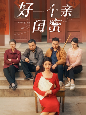 好一个亲闺蜜 《好一个亲闺蜜》热门短剧直接看