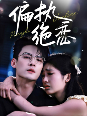 偏执绝恋 《偏执绝恋》短剧全集免费看
