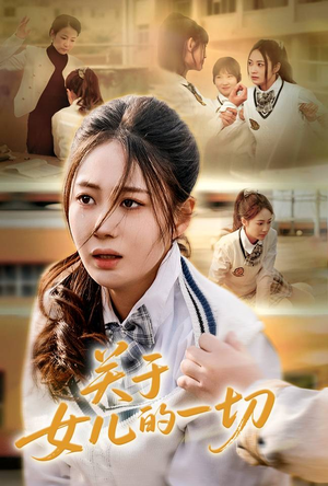 关于女儿的一切 《关于女儿的一切》短剧在线观看