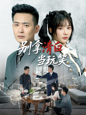 别拿清白当玩笑 《别拿清白当玩笑》免费下载短剧全集