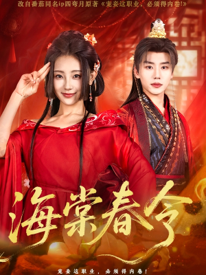 海棠春令 《海棠春令》短剧全集直接看