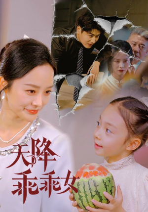 天降乖乖女 《天降乖乖女》短剧终于能免费看了