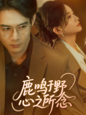 鹿鸣于野心之所念 《鹿鸣于野心之所念》短剧全集观看通道