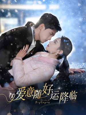 爱意随好运降临 《爱意随好运降临》2024短剧排行榜
