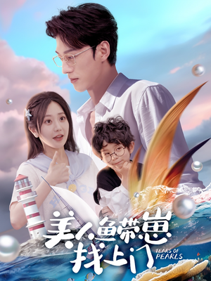 美人鱼带崽找上门 《美人鱼带崽找上门》短剧不要会员直接看