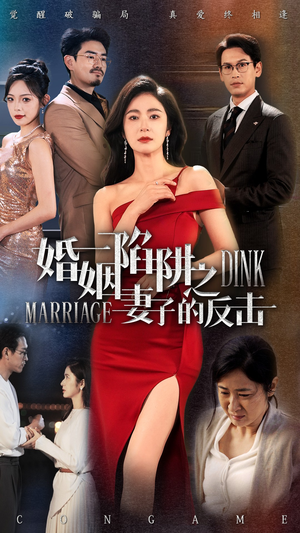 婚姻陷阱之妻子的反击 《婚姻陷阱之妻子的反击》2024短剧排行榜