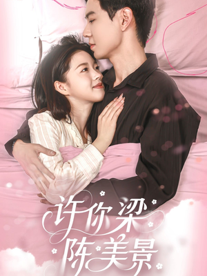 许你梁陈美景 《许你梁陈美景》短剧已完结