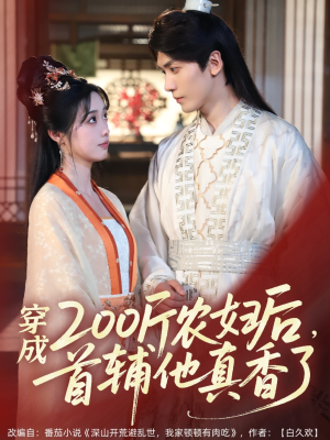 穿成200斤农妇后,首辅他真香了 《穿成200斤农妇后,首辅他真香了》短剧全集免费看