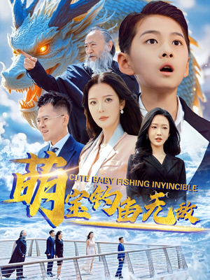 萌宝钓鱼无敌 《萌宝钓鱼无敌》短剧高清4K在线看