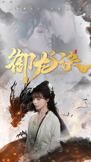 御龙诀 《御龙诀》短剧直接看全集